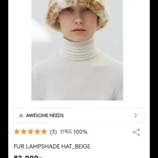 어썸니즈 fur lampshade 베이지 모자