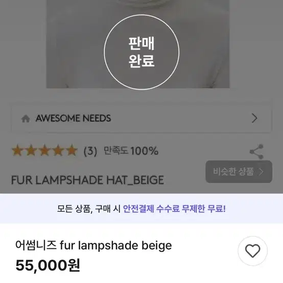 어썸니즈 fur lampshade 베이지 모자