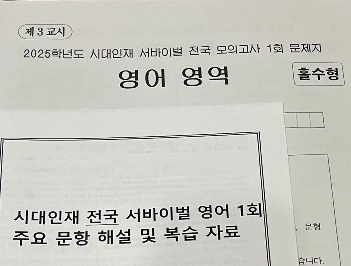 [급처] 2025 시대인재 영어 서바이벌