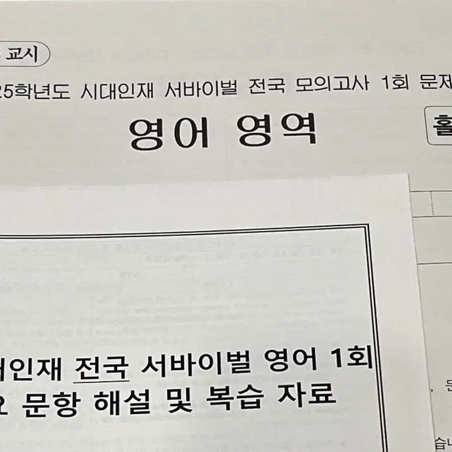 [급처] 2025 시대인재 영어 서바이벌