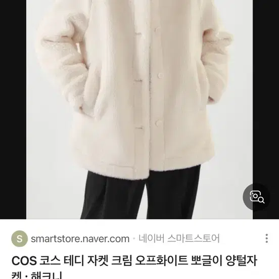 COS 코스 테디코트 xs