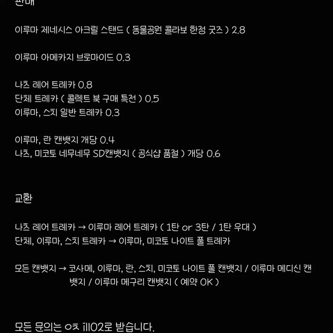 시쿠포니 이루마 위주 굿즈 판매 교환 가능