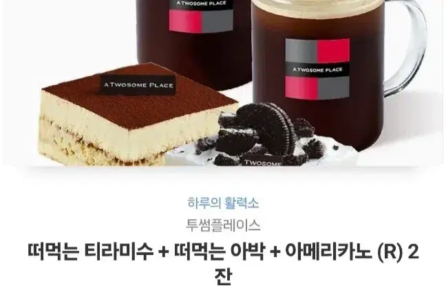 (5200원 인하) 투썸 떠먹는 티라미수 +아박 +아메리카노2잔