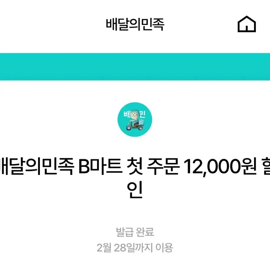 배민 B마트 첫주문 12000