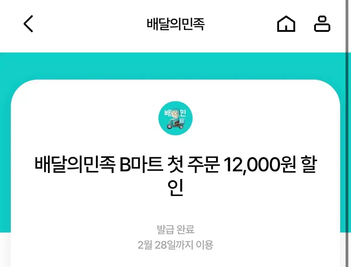 배민 B마트 첫주문 12000