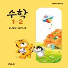 초등학교 수학 1-2 교사용 지도서