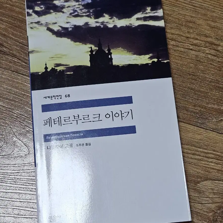 민음사 세계문학전집 페테르부르크 이야기 니콜라이 고골 러시아문학