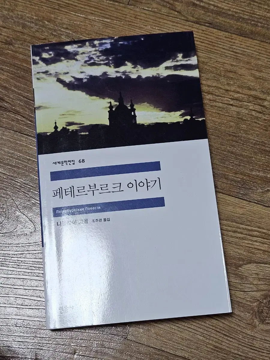 민음사 세계문학전집 페테르부르크 이야기 니콜라이 고골 러시아문학