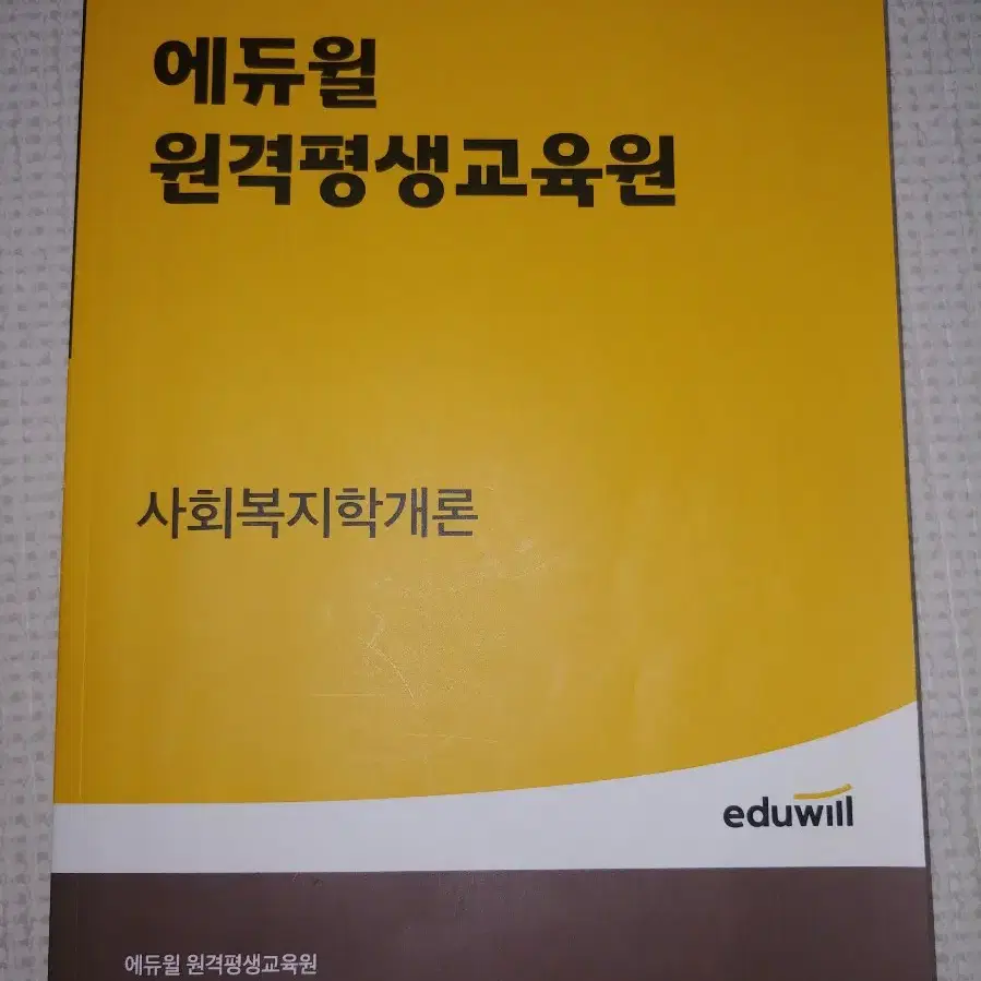 에듀윌 사회복지사2급 교재 8권 (권당) 90% 새책