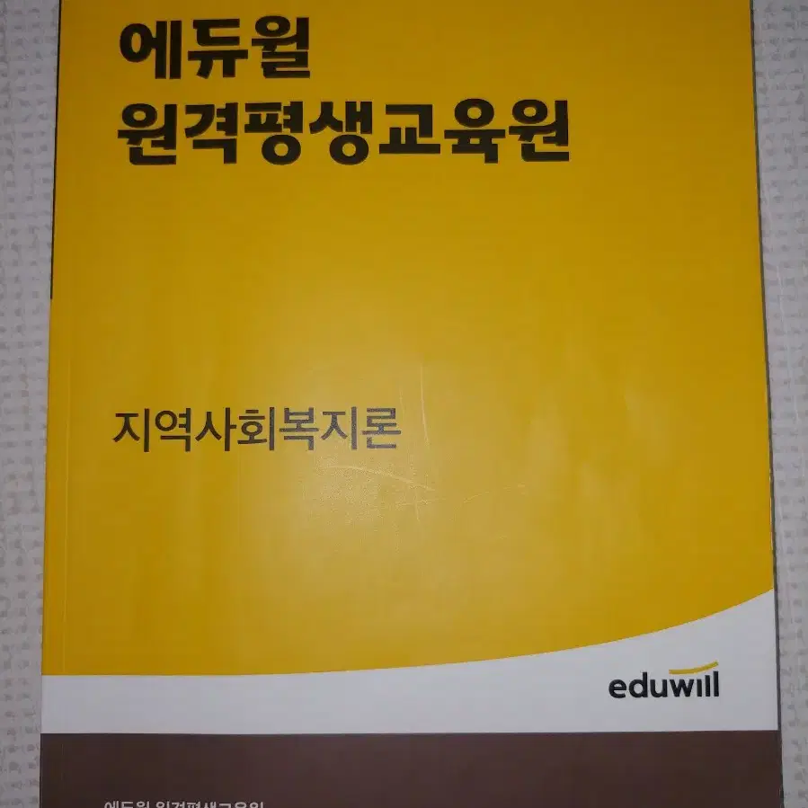 에듀윌 사회복지사2급 교재 8권 (권당) 90% 새책