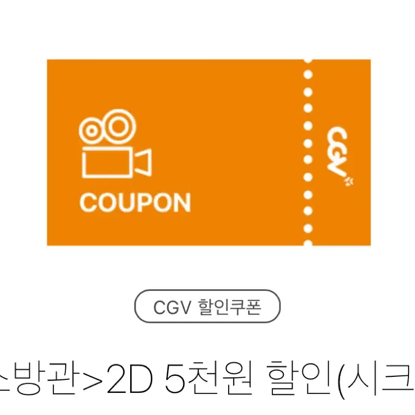 CGV 소방관 5천원 할인 (2매)