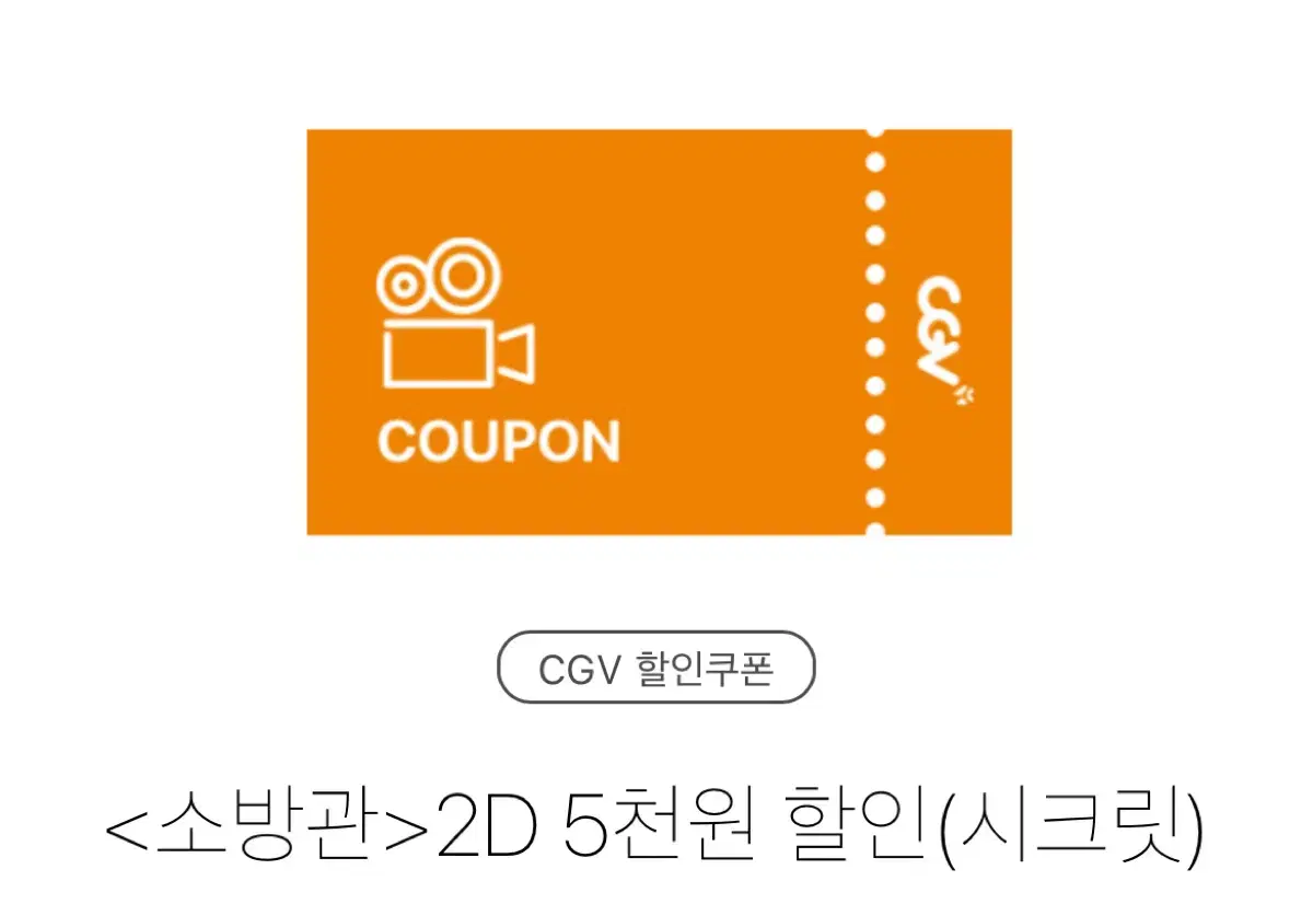 CGV 소방관 5천원 할인 (2매)