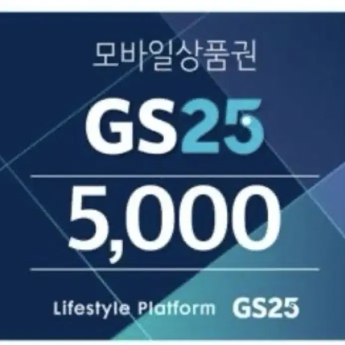 GS25 모바일 상품권 5천원 5000원 (번개페이 가능)