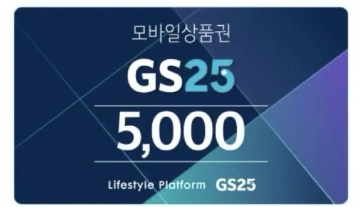 GS25 모바일 상품권 5천원 5000원 (번개페이 가능)