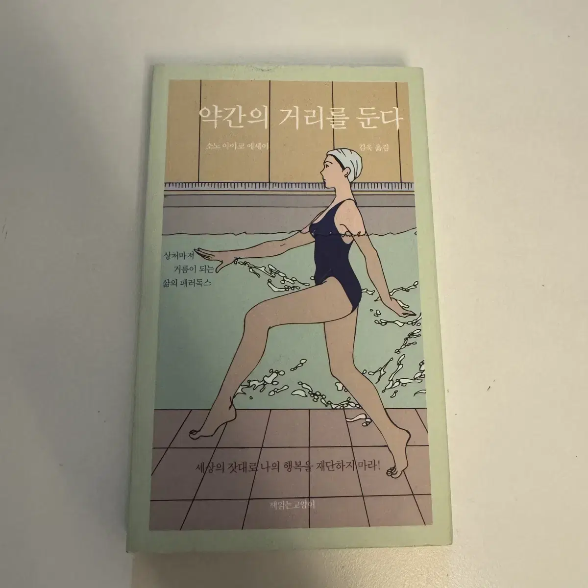 약간의 거리를 둔다 소노 아야코 에세이 책