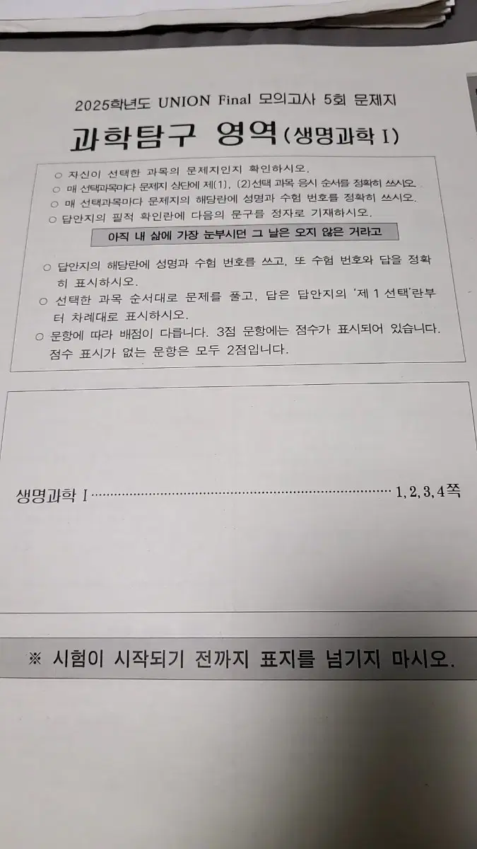 시대인재 생명 1 유니온 파이널 5회