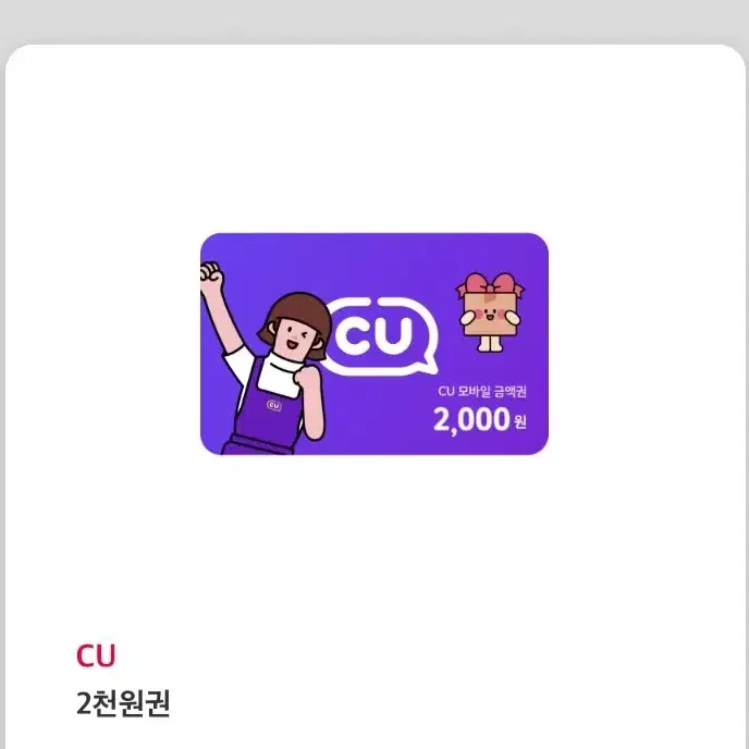 CU 씨유 편의점 2천원 쿠폰