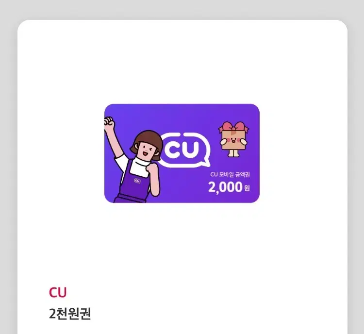 CU 씨유 편의점 2천원 쿠폰