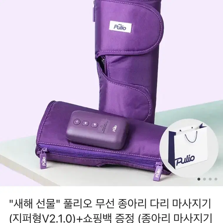 풀리오 무선 종아리 다리 마사지기 (지퍼형V2.1.0)+쇼핑백 증정 (종