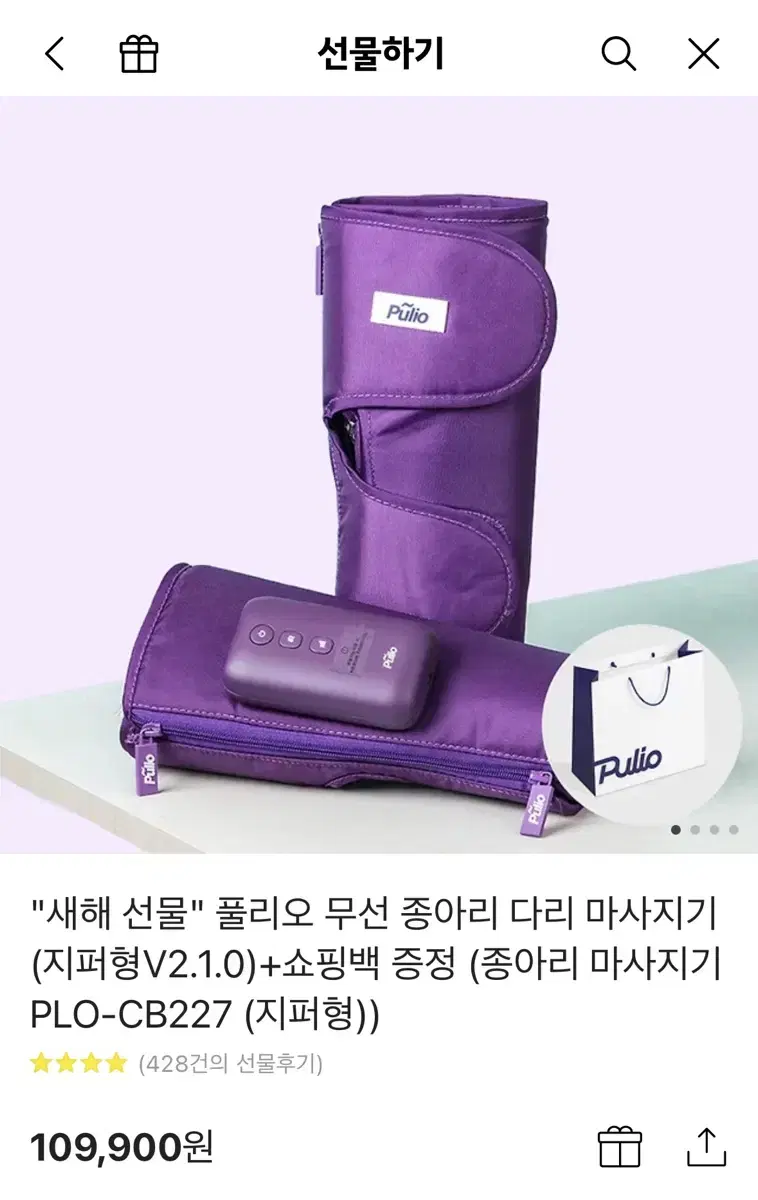 풀리오 무선 종아리 다리 마사지기 (지퍼형V2.1.0)+쇼핑백 증정 (종