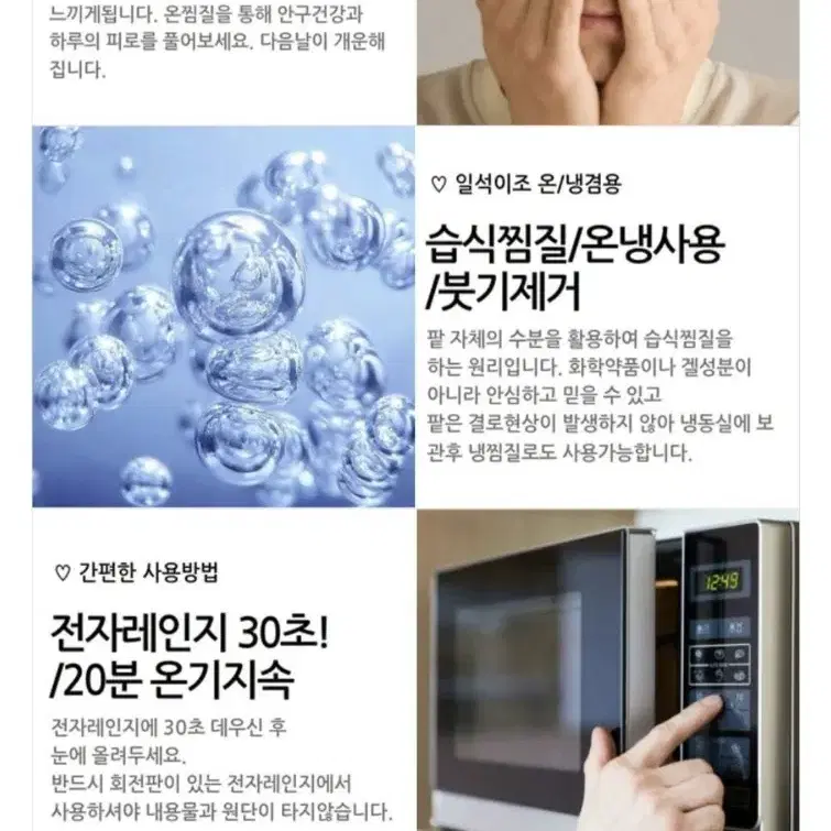 전자레인지 돌려 팥 눈찜질