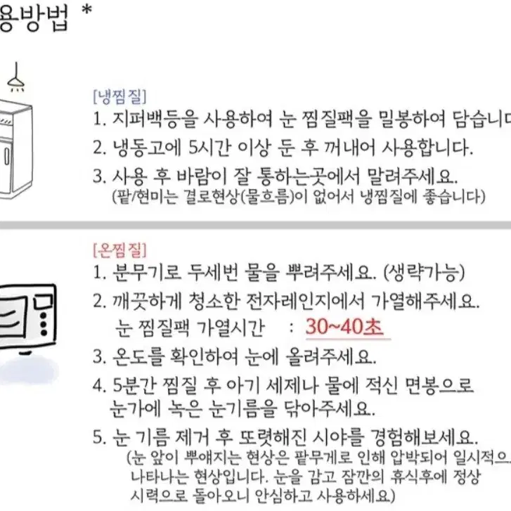 전자레인지 돌려 팥 눈찜질