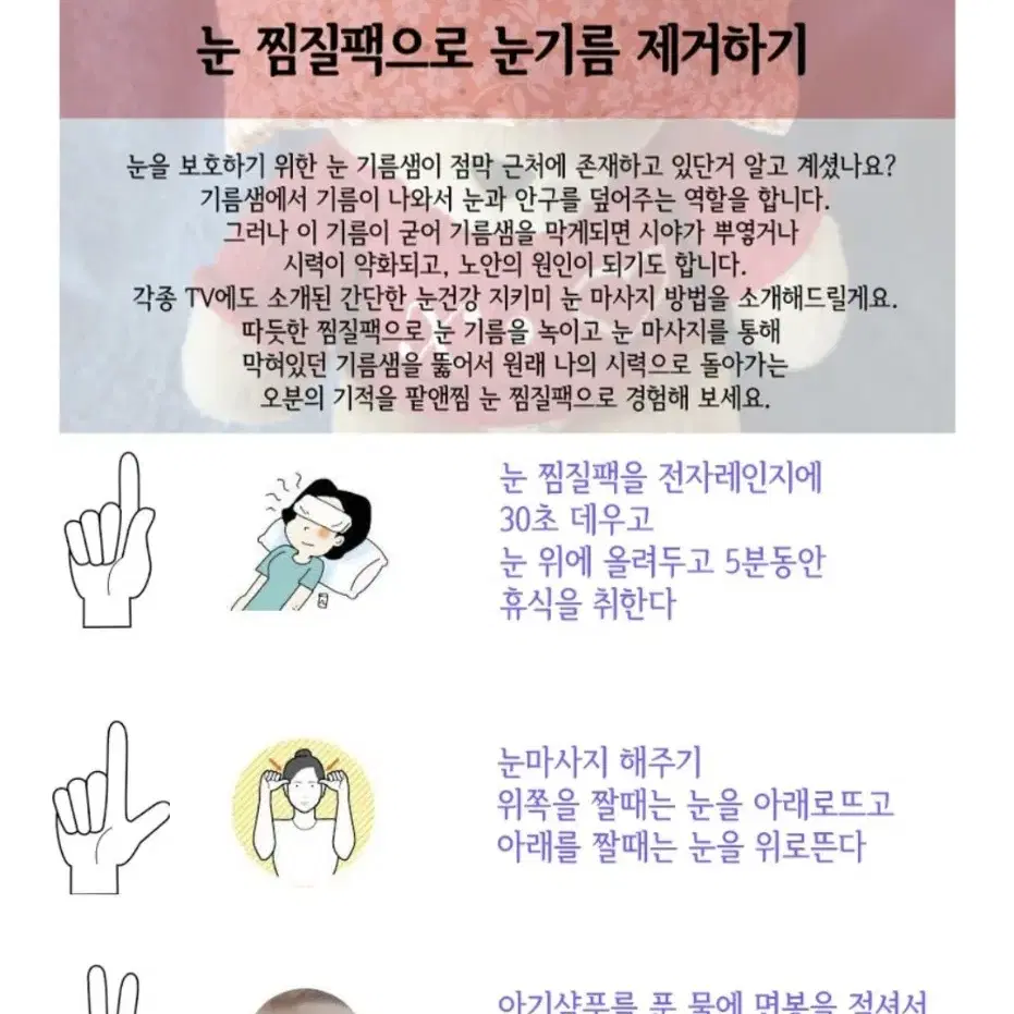 전자레인지 돌려 팥 눈찜질