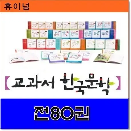 휴이넘 서울대 교수 선정 교과서 한국문학