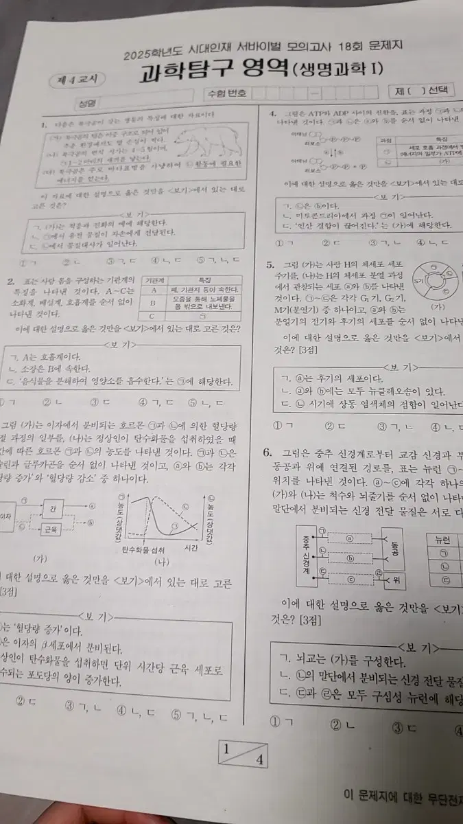 시대인재 생명 1 서바이벌 18회