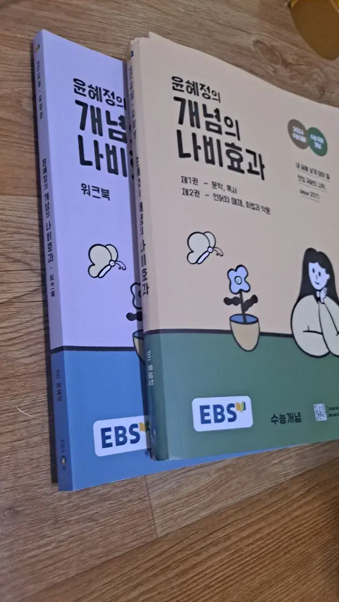 윤혜저의 개념의 나비효과 1,2권 +워크북포함