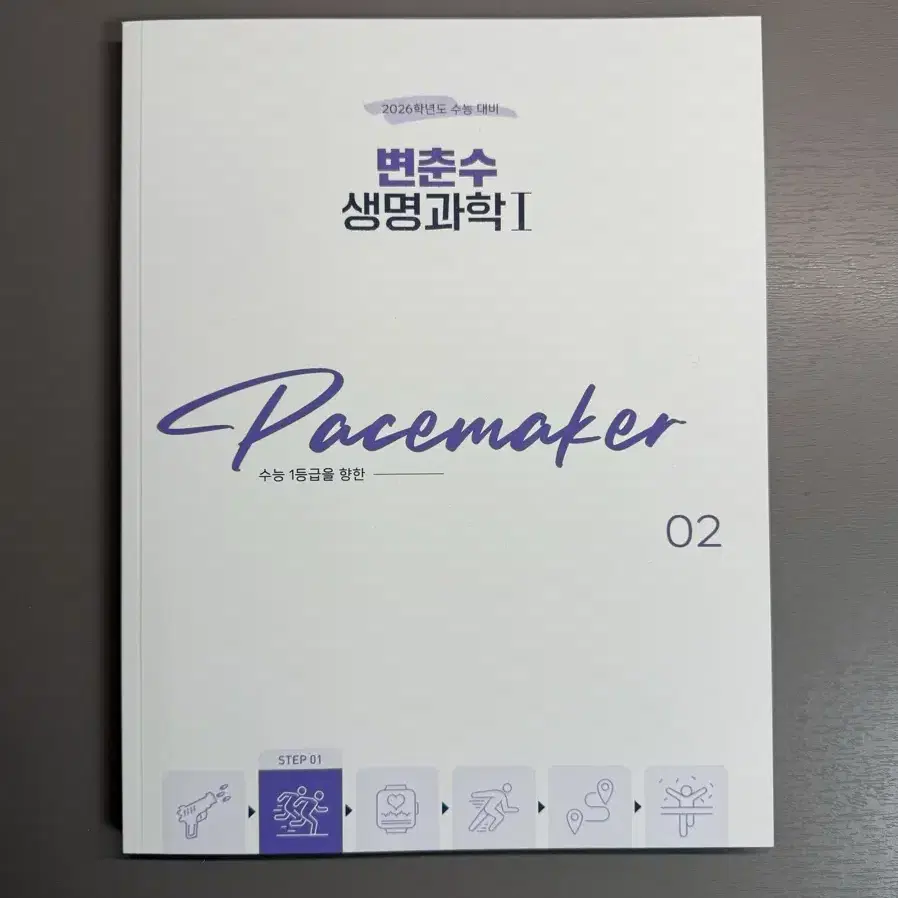 2026학년도 변춘수T pacemaker 생명과학I 2권 - 본교재