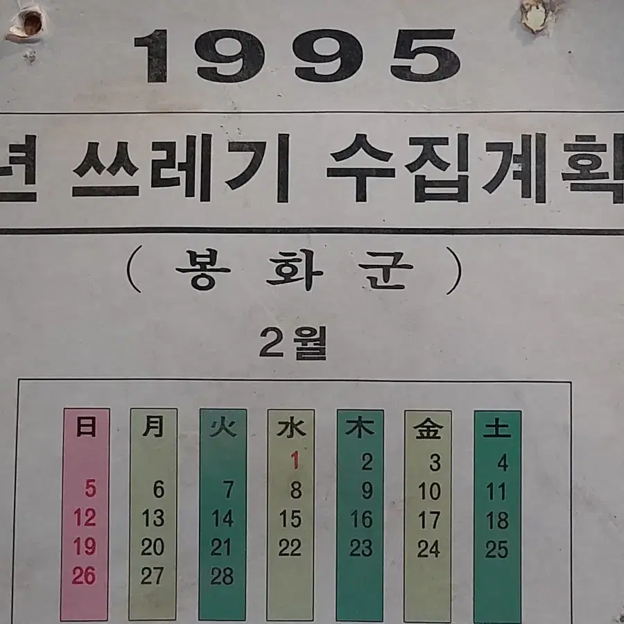 95년 봉화군 쓰레기 버리는 날