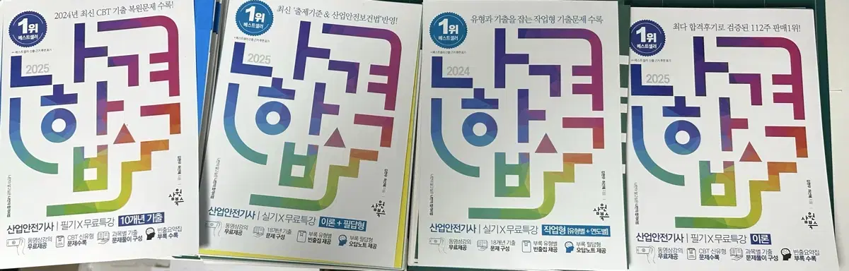 [새책] 2025/2024 나합격 사업안전기사 필기/실기 유형별빈출집