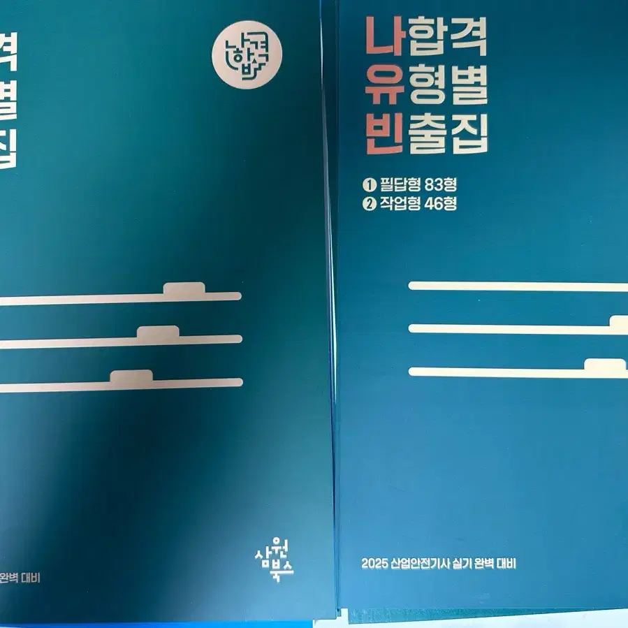 [새책] 2025/2024 나합격 사업안전기사 필기/실기 유형별빈출집