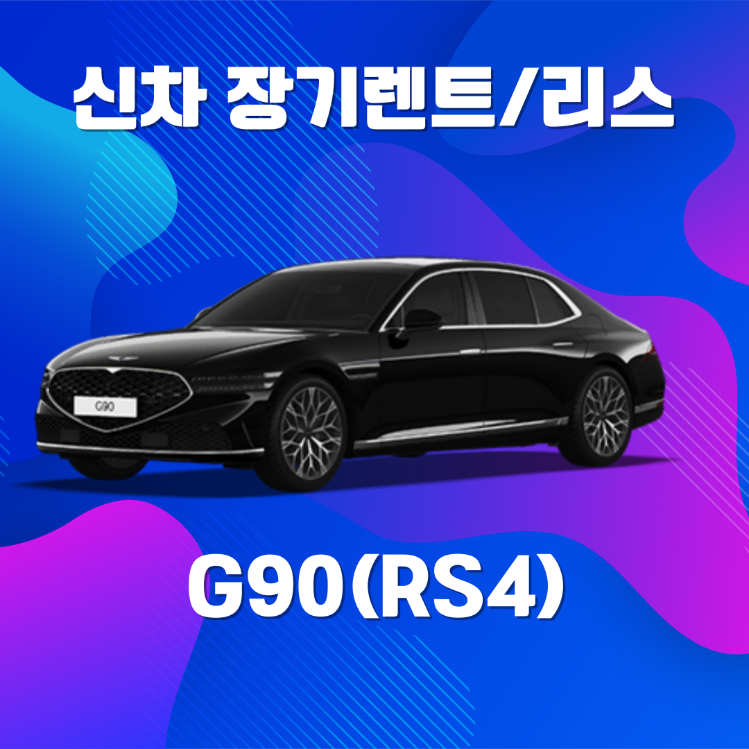 신차장기렌트, 신차리스, 저신용 장기렌트 G90 즉시출고!