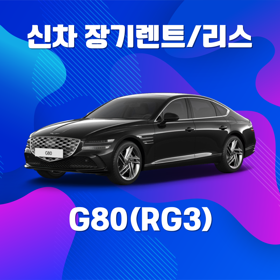 신차장기렌트, 신차리스, 저신용 장기렌트 G80 즉시출고!