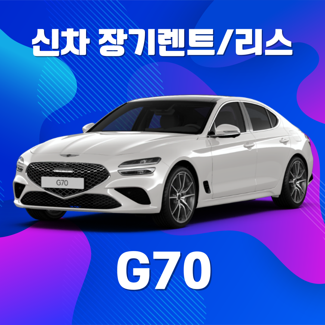 신차장기렌트, 신차리스, 저신용 장기렌트 G70 즉시출고!