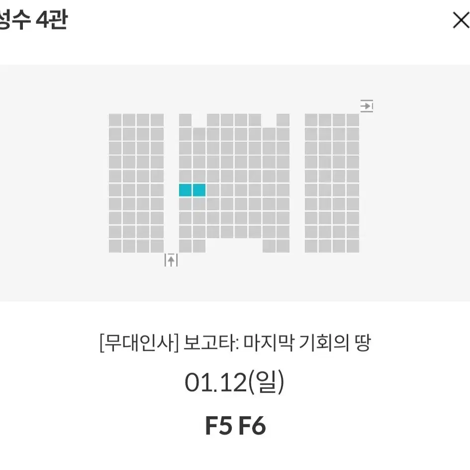 [서울지역] 1.12 보고타 무대인사 2연석 통로 정가 이하