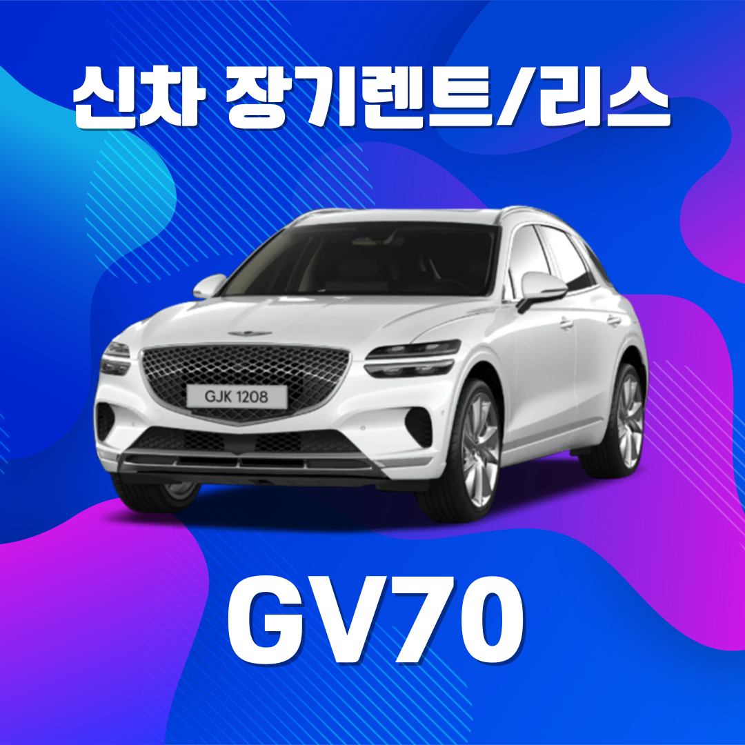 신차장기렌트, 신차리스, 저신용 장기렌트 GV70 즉시출고!