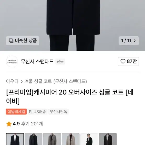 무신사 스탠다드 싱글코트