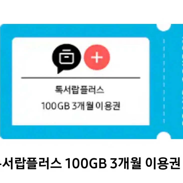 카카오 톡서랍 플러스 이용권 3개월 100GB