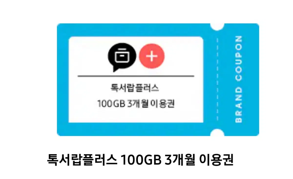 카카오 톡서랍 플러스 이용권 3개월 100GB