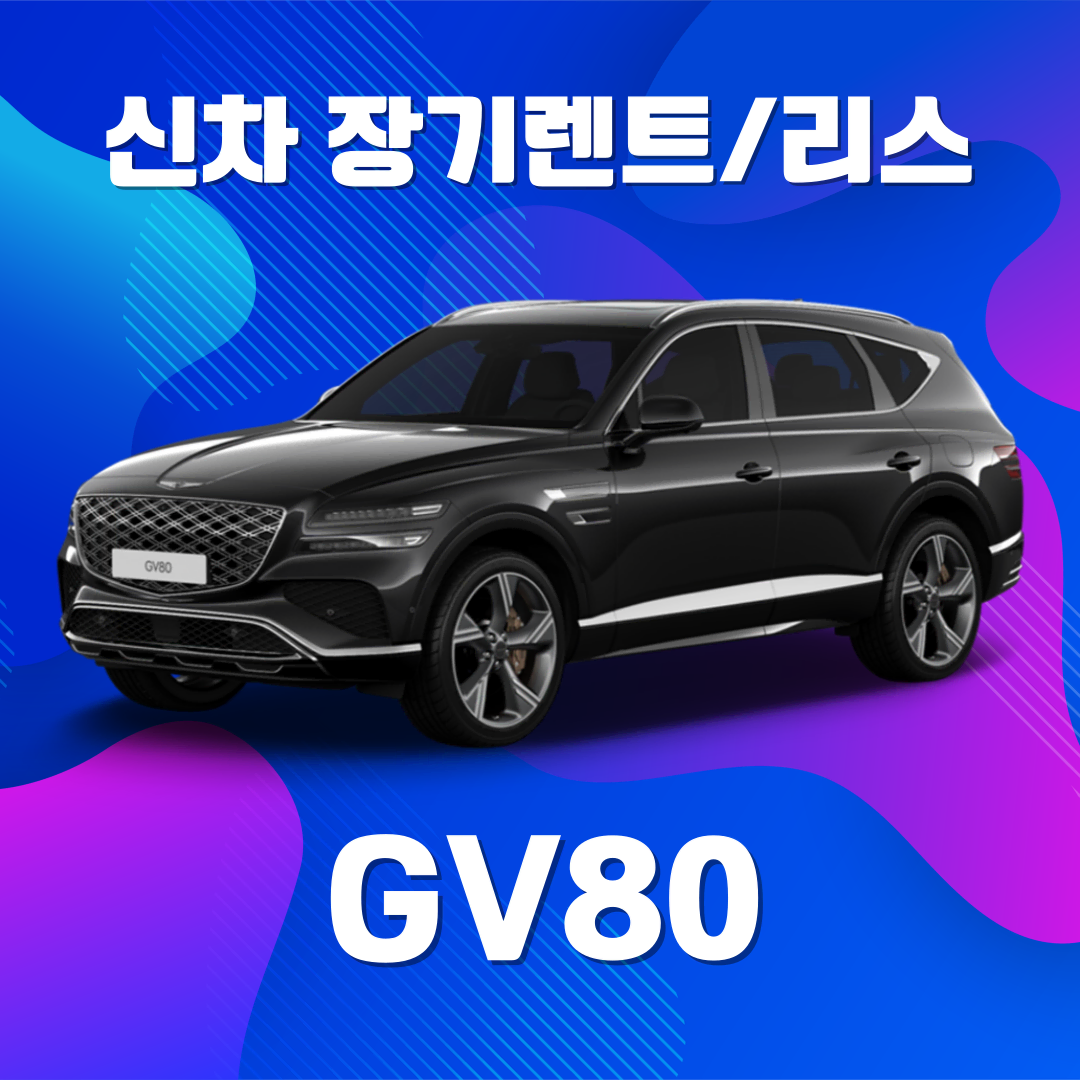 신차장기렌트, 신차리스, 저신용 장기렌트 GV80 즉시출고!