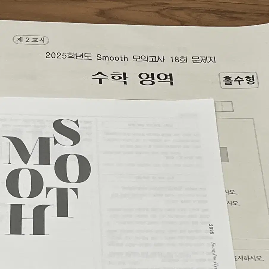 [급처] 2025 Smooth 수학 모의고사