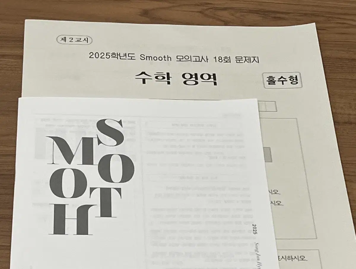 [급처] 2025 Smooth 수학 모의고사