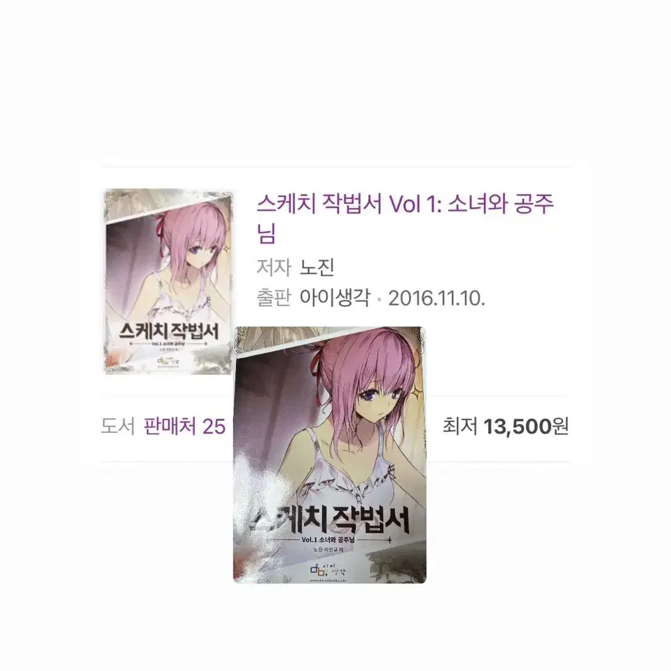 원가 1.35 / 스케치 작법서 vol.1 소녀와 공주님