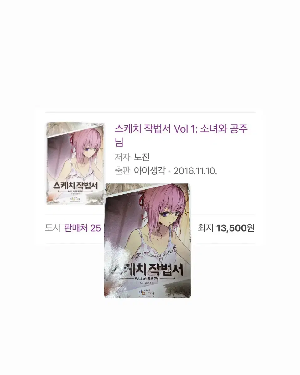 원가 1.35 / 스케치 작법서 vol.1 소녀와 공주님