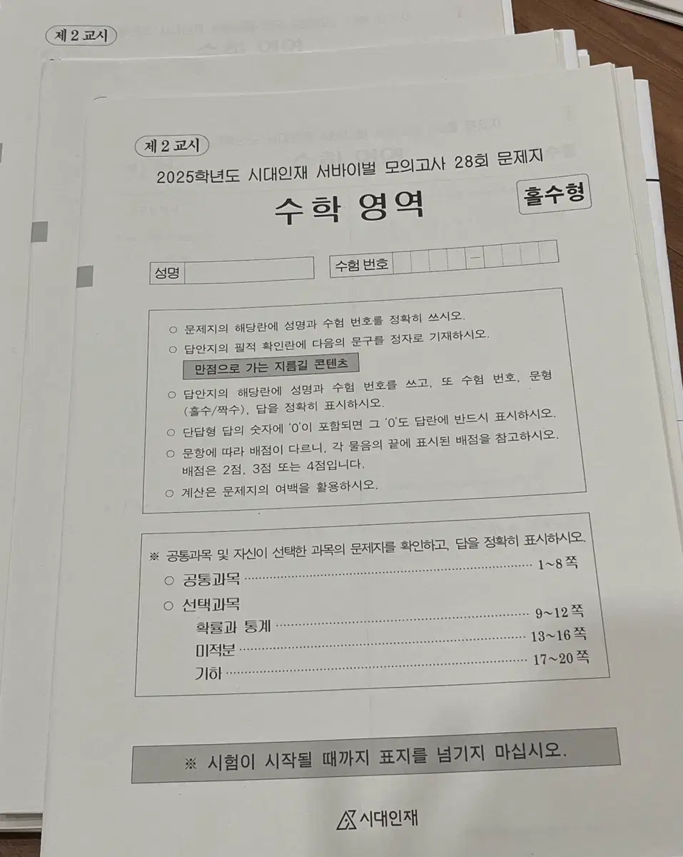 [급처] 2025 시대인재 수학 서바이벌