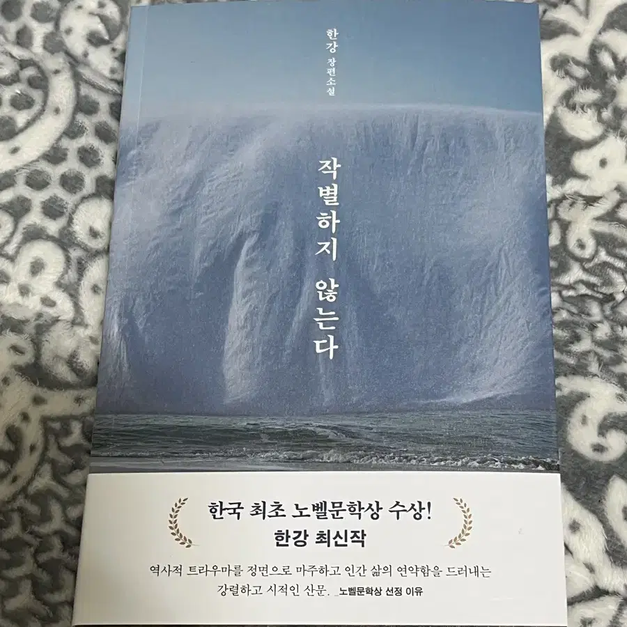 한강 작가 작별하지 않는다 (새책)