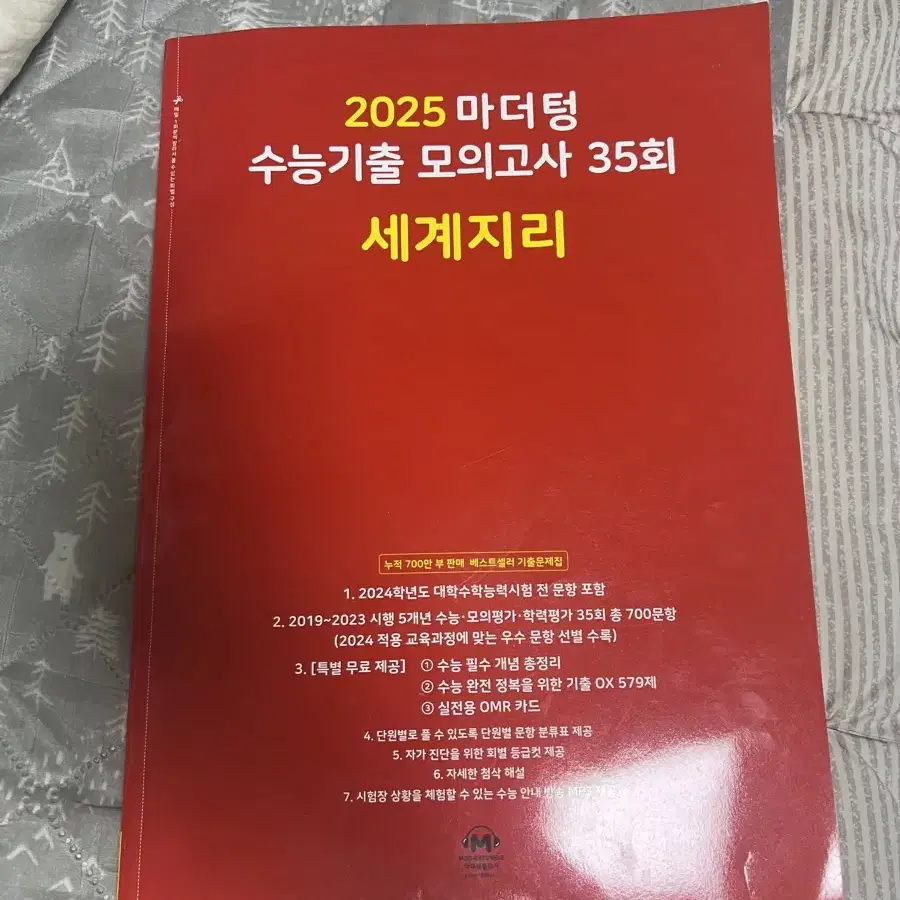 2025 마더텅 수능기출 모의고사 세계지리